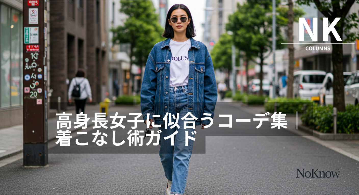 高身長女子に似合うコーデ集|着こなし術ガイド